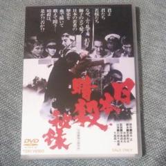 日本暗殺秘録('69東映)