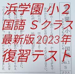 浜学園 小2 国語 Sクラス 復習テスト - メルカリ
