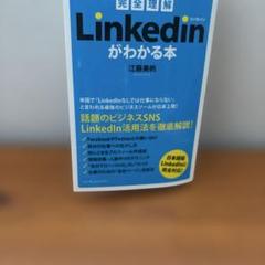 完全理解Linkedinがわかる本