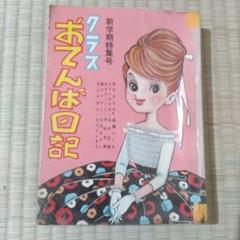 貸本漫画『クラスおてんば日記』西沢まもる他東京きんらん社