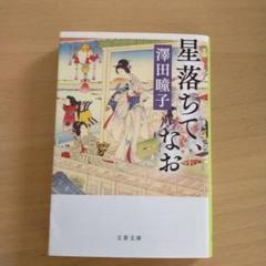 星落ちて、なお
