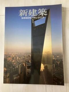新建築 2009年1月号