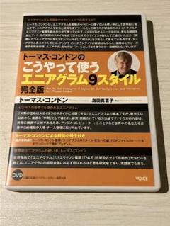トーマス・コンドンの「こうやって使うエニアグラム9スタイル完全版」