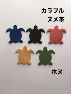 20枚❤️カラフル❤️ホヌ❤️レザークラフト