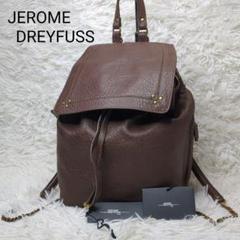 美品✨ジェロームドレイフュス リュック ラムレザー ダーク