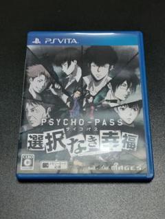 PSVita PSYCHO-PASS サイコパス 選択なき幸福