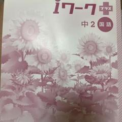 2025年最新】iワーク 中2の人気アイテム - メルカリ