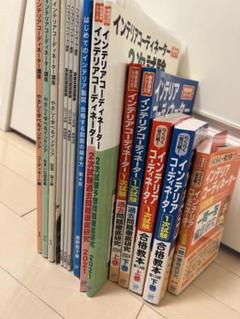 【一発合格しました】インテリアコーディネーター　試験参考書セット　2024年他 一発合格しました】インテリアコーディネーター 試験参考書