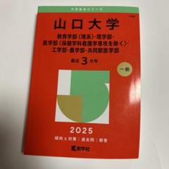 山口大学　赤本　理系　医学部　2004年～2021年 18年分 山口大学（教育学部〈理系〉・理学部・医学部〈保健学科看護学