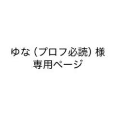 まとめ買いオススメ！プロフィール必読お願専用 2025年最新】プロフ必読の人気アイテム - メルカリ