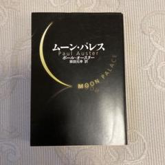 2025年最新】ポール・オースターの人気アイテム - メルカリ