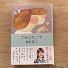Aマッソ　加納愛子　サイン本 Aマッソ 加納愛子 かわいないで サイン本 - メルカリ