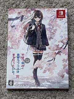 やはりゲームでも俺の青春ラブコメはまちがっている。完 限定版 Switch版