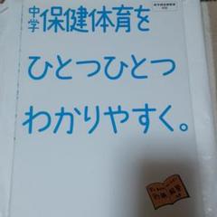 中学 保健の中古 未使用品 メルカリ