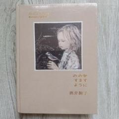 【未使用級】みみをすますように　酒井駒子 巡回終了）「みみをすますように 酒井駒子」展｜PLAY! MUSEUMとPARK