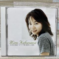 が大特価！ 加羽沢美濃 17枚セット サイン入りCD クラシック