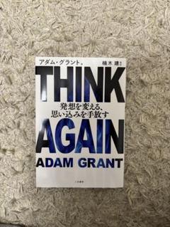 THINK AGAIN 発想を変える、思い込みを手放す