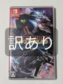 Switch ダライアス コズミックリベレーション 訳あり