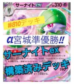 CL宮城優勝！ サーナイトex構築済みデッキ - メルカリ