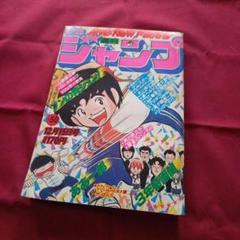 【当時物美品】週刊 少年 ジャンプ 1980年46号 漫画 アニメ 当時物美品】週刊 少年 ジャンプ 1980年46号 漫画 アニメ - メルカリ