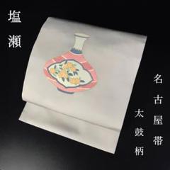 ZF-1251 名古屋帯 塩瀬 太鼓柄 正絹 九寸 壺 花瓶 高級