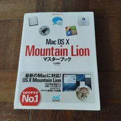 Mac OS X Mountain Lion マスターブック