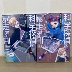 科学探偵 VS. 暴走するAI前後編　など16冊セット　 まとめ売り 科学探偵 vs. 暴走するAI【後編】 (科学探偵 謎野真実シリーズ9