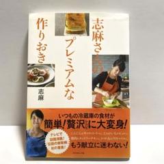 志麻さんのプレミアムな作りおき　志麻