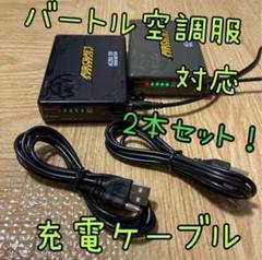 AC260 バートル　バッテリー　ファン　ケーブル　充電コードセット　空調服 Amazon.co.jp: 【2本セット】空調作業服用バッテリー充電