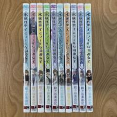 氷属性男子とクールな同僚女子 全巻初版帯特典付き11冊セット 氷属性男子とクールな同僚女子 全巻初版帯特典付き11冊セット