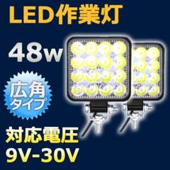 2個セット LEDワークライト 作業灯 48W 9V-30V 船 防水