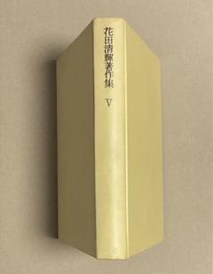 2025年最新】花田清輝の人気アイテム - メルカリ