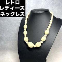 【レトロ】ビーズ レディースネックレス