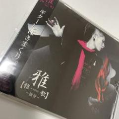 【レア 初回限定BOX 新品未開封】雅-miyavi-『VICTORY…』 2025年最新】雅Miyaviの人気アイテム - メルカリ