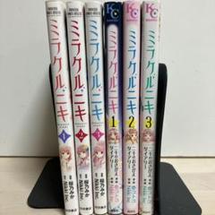 ミラクルニキ 漫画 全巻初版 セット ミラクルニキ 漫画 全巻初版 セット - メルカリ