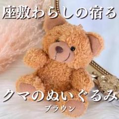お値下げ中 座敷わらし様の宿るくまのぬいぐるみ 縁起物】座敷わらしさんが宿る くまちゃん ぬいぐるみ 人形