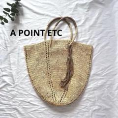 【美品】 A point etcアーポワン ウテセ 2wayバッグ　かごバッグ a point etc/アーポワン ウテセ AMABELLA GM バッグ（かごバッグ