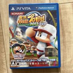 実況パワフルプロ野球2012 決定版　psvita