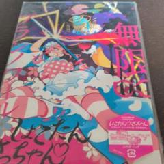 【未開封】無限∞ブランノワール