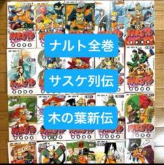 【裁断　最終値下げ】ナルト　1〜72 全巻セット　木の葉新伝、サスケ列伝　自炊用