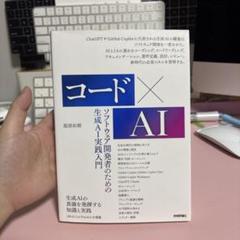 コード×AIーソフトウェア開発者のための生成AI実践入門