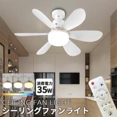 LEDシーリングファンライト 口金E26対応 シーリングファン リモコン付