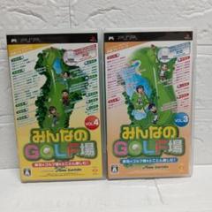 みんなのGOLF場 3 みんなのGOLF場4 まとめ売り　psp