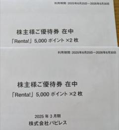 2025年最新】renta 株主優待の人気アイテム - メルカリ