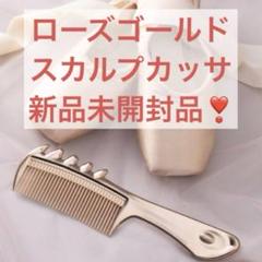 新品未開封品 K24GP スカルプカッサ　ローズゴールド 楽天市場】【公式】ラブクロム K24GPスカルプカッサ ローズ