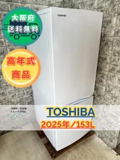 30日迄！2022年製★東芝 153L 冷蔵庫【GR-U15BS-W】EMRH Amazon.co.jp: 東芝(TOSHIBA) 冷蔵庫 幅47.9㎝ 153L GR-U15BS(K