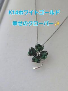 美品★K14ホワイトゴールド　クローバー　ネックレス