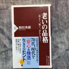 老いの品格 : 品よく、賢く、おもしろく