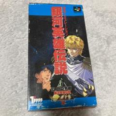 美品　スーパーファミコン　SFC ファミコン　FC  銀河英雄伝説　セット 美品スーパーファミコンSFC ファミコンFC 銀河英雄伝説セット