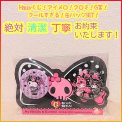 Happyくじ マイメロ クロミ G賞 G 缶バッジSET g - メルカリ
